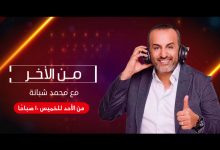 صورة محمد شبانه:الاهلى يضم نجم الزمالك مقابل 10ملايين فى صفقة انتقال حر
